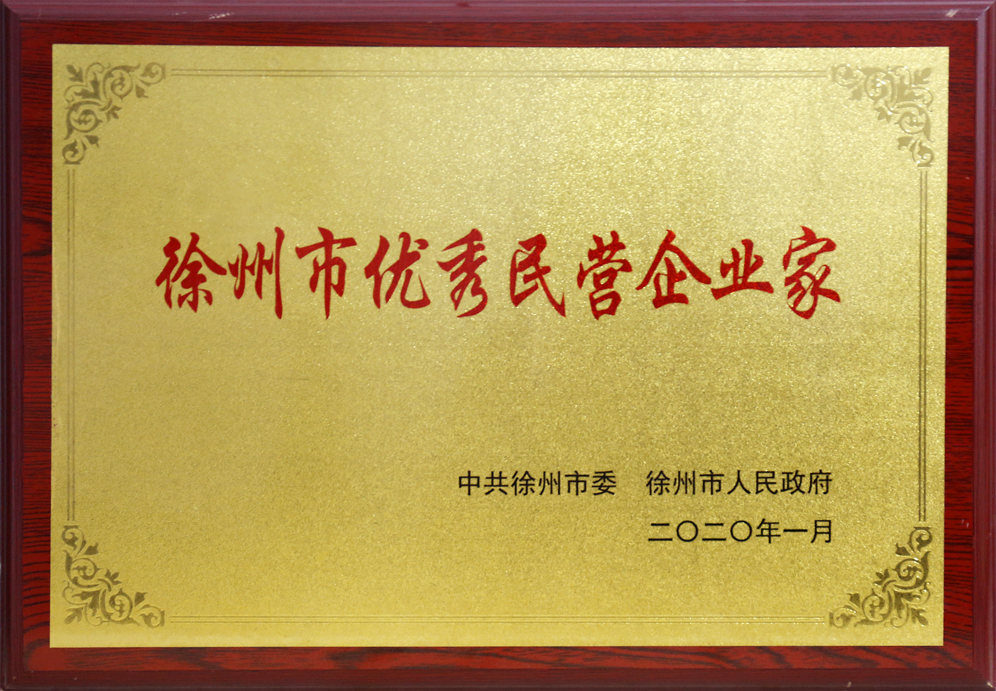 優秀民營企業家.png